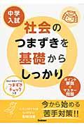 中学入試社会のつまずきを基礎からしっかり