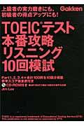 ＴＯＥＩＣテスト本番攻略リスニング１０回模試