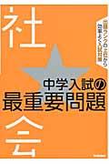 中学入試の最重要問題★社会