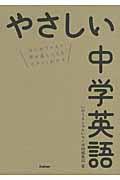 やさしい中学英語 / はじめての人も学び直しの人もイチからわかる