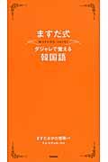 ますだ式ダジャレで覚える韓国語