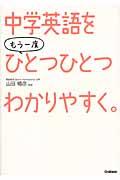 中学英語をもう一度ひとつひとつわかりやすく。