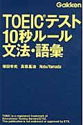 ＴＯＥＩＣテスト１０秒ルール文法・語彙