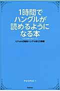 1時間でハングルが読めるようになる本 / ヒチョル式超速ハングル覚え方講義