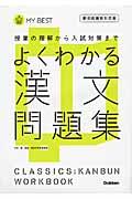 よくわかる漢文問題集