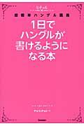 1日でハングルが書けるようになる本 / ヒチョル式超簡単ハングル講義