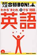 高校入試合格BON!英語 〔2012年新版〕 / 参考書&問題集