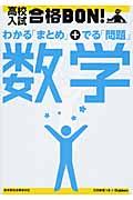 高校入試合格BON!数学 〔2012年新版〕 / 参考書&問題集