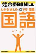 高校入試合格BON!国語 〔2012年新版〕 / 参考書&問題集