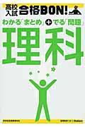 高校入試合格BON!理科 〔2012年新版〕 / 参考書&問題集