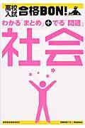 高校入試合格BON!社会 〔2012年新版〕 / 参考書&問題集