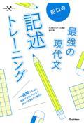 船口の最強の現代文記述トレーニング