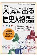 中学入試に出る歴史人物完全攻略