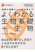 よくわかる生物基礎+生物 / 授業の理解から入試対策まで