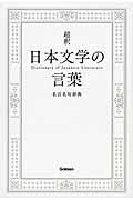 超釈日本文学の言葉 / 名言名句辞典