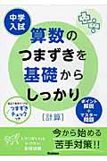 中学入試算数のつまずきを基礎からしっかり