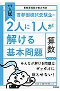 首都圏模試受験生の２人に１人が解ける基本問題算数