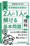 首都圏模試受験生の２人に１人が解ける基本問題理科