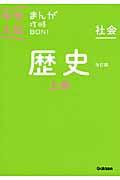 中学入試まんが攻略BON! 社会 歴史 上巻 〔改訂版〕