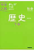 中学入試まんが攻略BON! 社会 歴史 下巻 〔改訂版〕