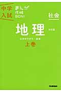 中学入試まんが攻略BON! 社会 地理 上巻 改訂版