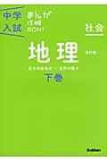 中学入試まんが攻略BON! 社会 地理 下巻 改訂版