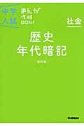 中学入試まんが攻略BON! 社会 歴史年代暗記 〔改訂版〕