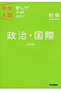 中学入試まんが攻略BON! 社会 政治・国際 〔改訂版〕