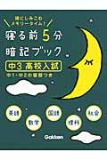 寝る前5分暗記ブック 中3(高校入試) / 頭にしみこむメモリータイム!