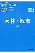 中学入試まんが攻略BON! 理科 天体・気象 新装版