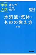 中学入試まんが攻略BON! 理科 水溶液・気体・ものの燃え方 新装版