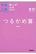 中学入試まんが攻略BON! 算数 つるかめ算 新装版