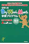 中学入試ＤａｙーＷｅｅｋーＭｏｎｔｈ学習プログラム