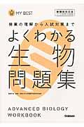 よくわかる生物問題集