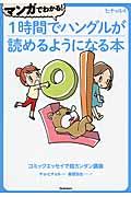 マンガでわかる！１時間でハングルが読めるようになる本