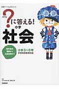 ?に答える!小学社会 / 教科書の基礎から入試対策まで