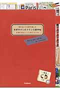 大好きパリのフランス語手帖 / 旅するように語学を楽しむ