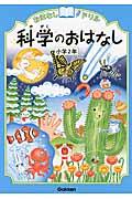 おはなしドリル科学のおはなし 小学2年