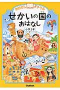 おはなしドリルせかいの国のおはなし