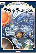 おはなしドリルうちゅうのおはなし