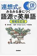 連想式にみるみる身につく語源で英単語