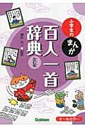 小学生のまんが百人一首辞典 改訂版 / オールカラー