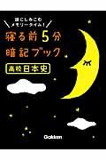 寝る前５分暗記ブック高校日本史