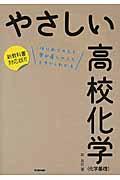 やさしい高校化学 / 化学基礎 はじめての人も学び直しの人もイチからわかる