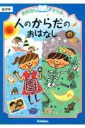 おはなしドリル人のからだのおはなし / 低学年