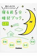 寝る前5分暗記ブック 小4 / 頭にしみこむメモリータイム! 算国理社英