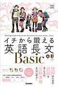 イチから鍛える英語長文Ｂａｓｉｃ