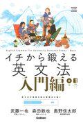 イチから鍛える英文法　入門編