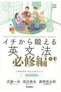 イチから鍛える英文法　必修編