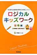 ロジカルキッズワーク 入門編 / 一生使える論理的思考力が身につく!